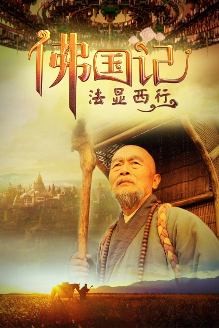 佛国记法显西行