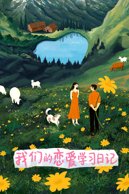 我们的恋爱学习日语记