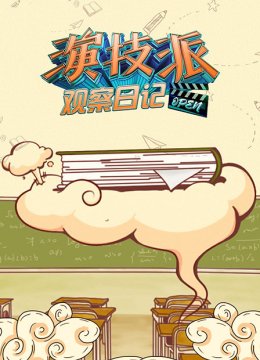 演技派观察日语记