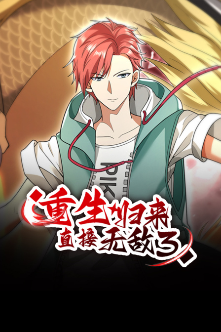 重生归来直接无敌第3季
