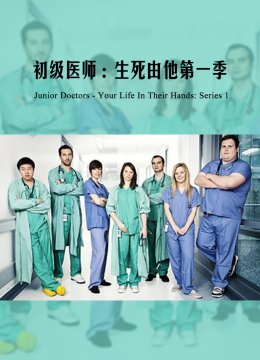 初级医师生死由他第1季