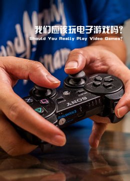 我们应该玩电子游戏吗