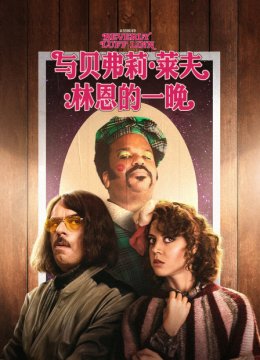 与贝弗莉莱夫林恩的一晚