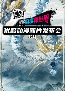 优酷动漫2022新片发布会