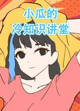小瓜的冷知识讲堂