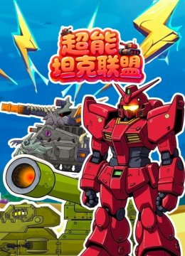 超能坦克联盟