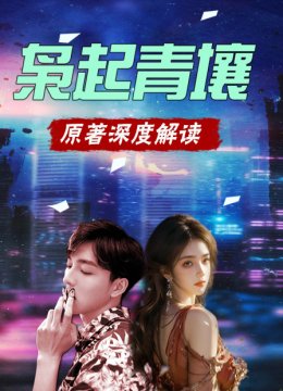 枭起青壤原著深度解读