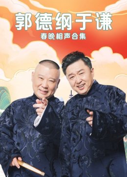 郭德纲于谦春晚相声合集