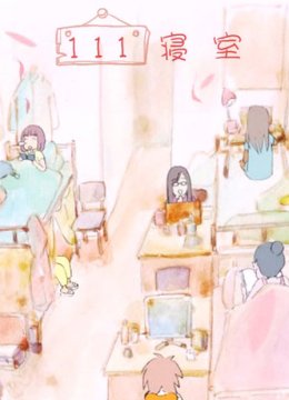 111寝室