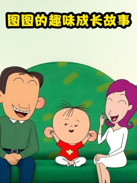 说起胆小鬼闺蜜，非刷子妈和图图妈莫属