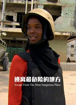 逃离最危险的地方