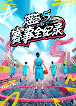 灌篮5赛事全纪录