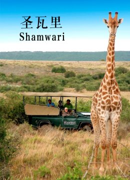 圣瓦里野生动物保护区