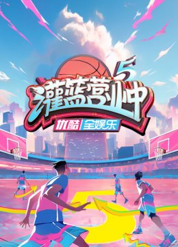 灌篮营业中第5季