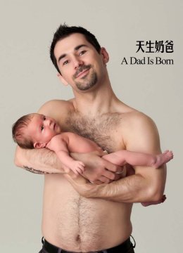 天生奶爸