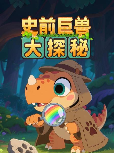 史前巨兽大探秘