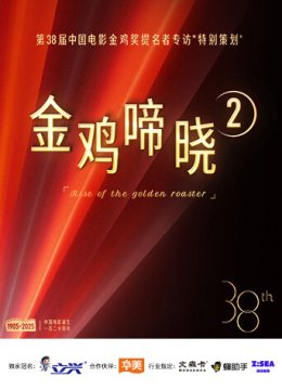 金鸡啼晓第2季