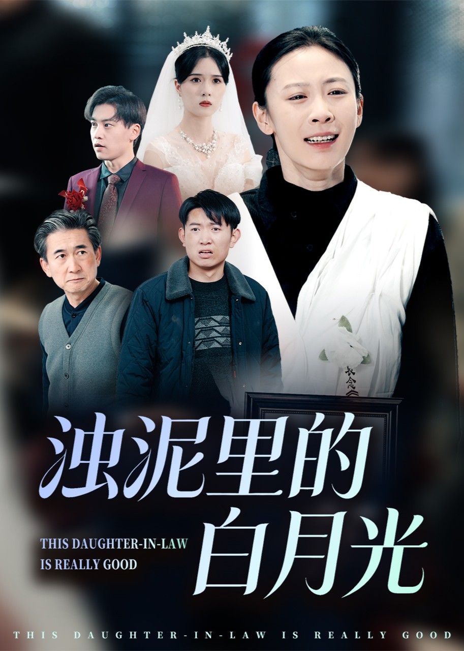 浊泥里的白月光