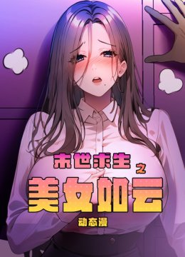 末世求生之美女如云动态漫