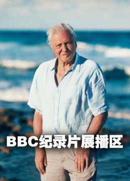 BBC纪录片展播区