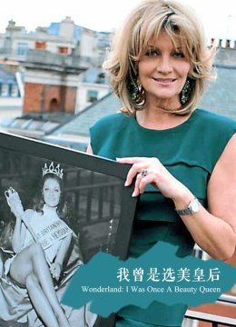 我曾是选美皇后