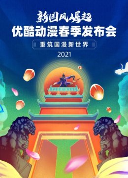 2021优酷动漫春季发布会