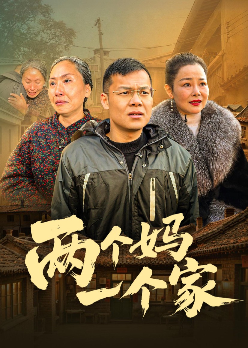 两个妈一个家