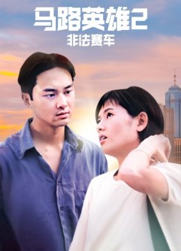 马路英语雄2非法赛车
