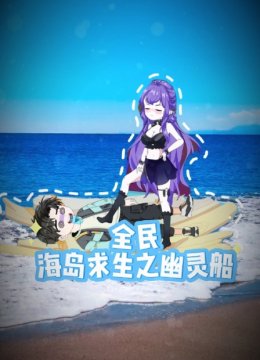 全民海岛求生之幽灵船