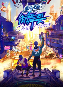 街舞要ONEMORE第3季
