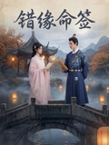 错缘命签