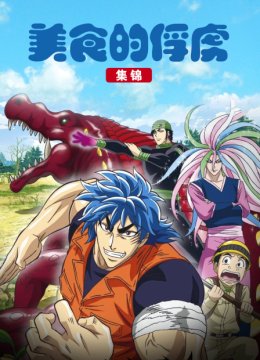 美食的俘虏集锦