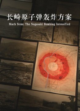 马赫效应长崎原子弹的剧烈爆炸