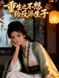 重生之不想给反派生子