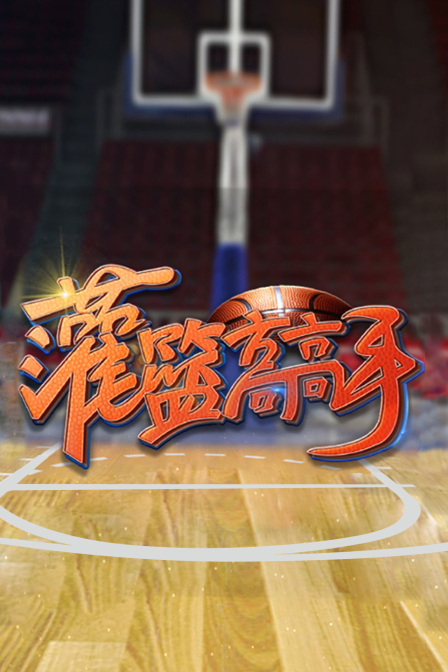 灌篮高高手第1季