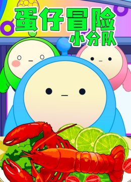 蛋仔冒险小分队