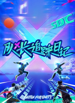 队长追踪日语记