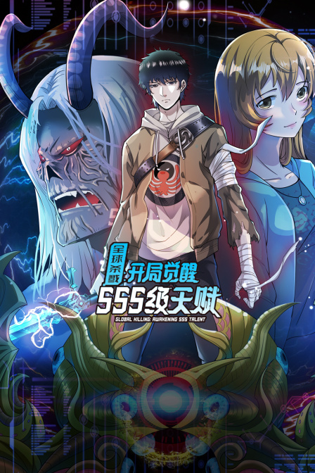 全球杀戮开局觉醒SSS级天赋