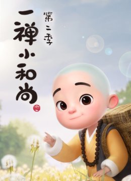 一禅小和尚第2季