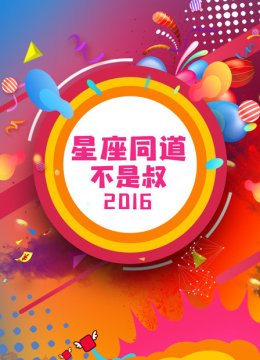 星座同道不是叔2016