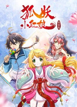 狐妖小红娘南国篇