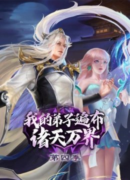 我的弟子遍布诸天万界第4季