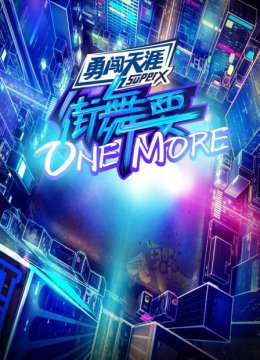 街舞要ONEMORE