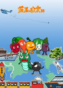蔬菜不寂寞第三十八季