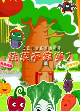 蔬菜不寂寞第四十一季