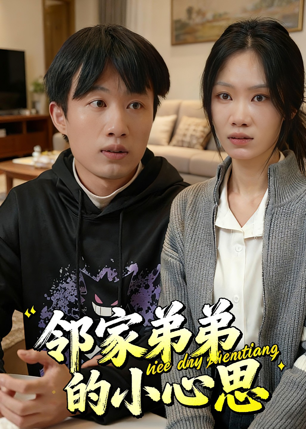 邻家弟弟的小心思