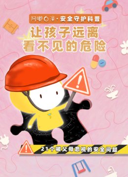 阿嘟白泽安全守护科普让孩子远离看不见的危险