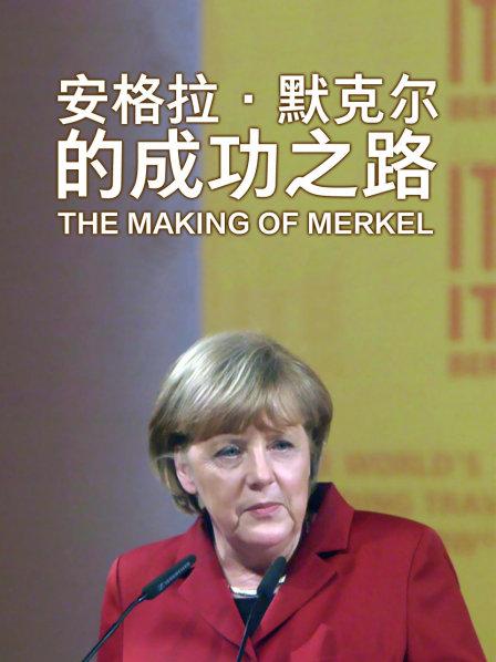 安格拉默克尔公众形象背后的非凡故事