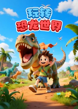 玩转恐龙世界