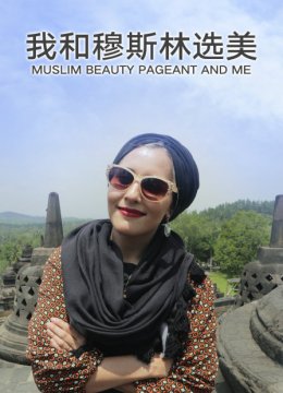 我和穆斯林选美
